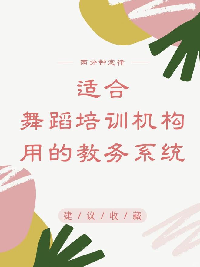 適合舞蹈培訓(xùn)機構(gòu)用的教務(wù)系統(tǒng)簡單好用！(圖1)