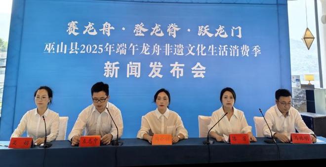 賽龍舟、登龍脊、躍龍門 巫山縣2025年端午龍舟非遺文化生活消費(fèi)季新聞發(fā)布會(huì)舉行(圖1)