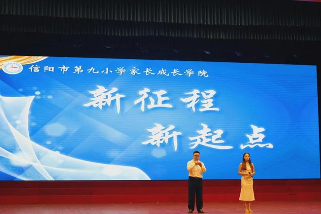 信陽市第九小學(xué)2025年家長成長學(xué)院開學(xué)典禮